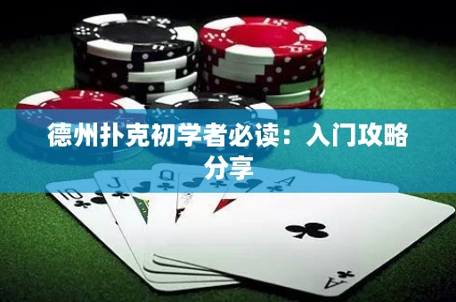 德州撲克初學(xué)者必讀：入門攻略分享