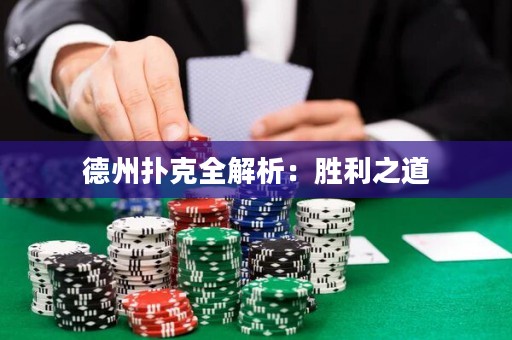 德州撲克全解析：勝利之道