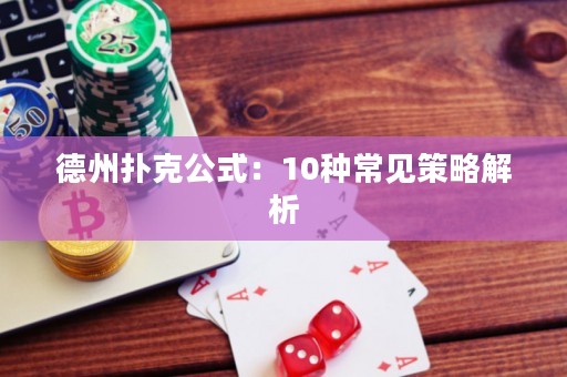 德州撲克公式：10種常見策略解析