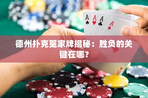 德州撲克冤家牌揭秘：勝負(fù)的關(guān)鍵在哪？