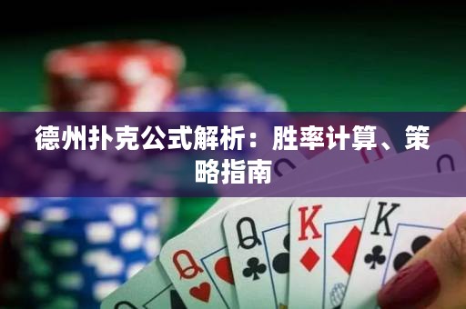 德州撲克公式解析：勝率計(jì)算、策略指南
