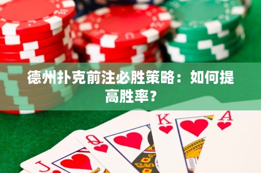 德州撲克前注必勝策略：如何提高勝率？