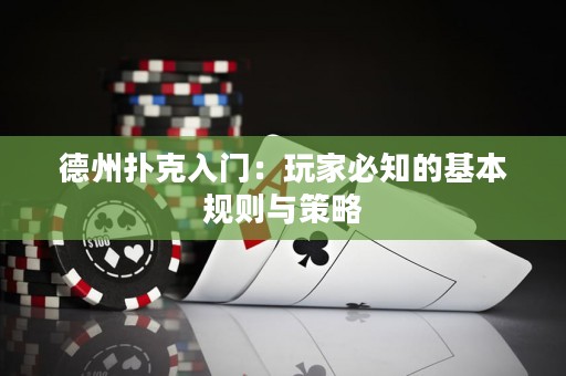 德州撲克入門：玩家必知的基本規(guī)則與策略