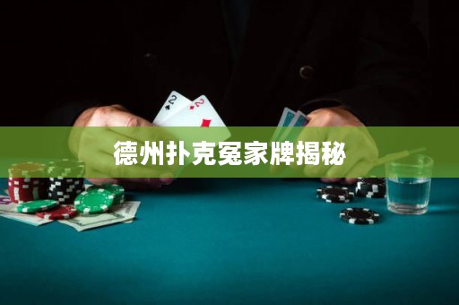 德州撲克冤家牌揭秘
