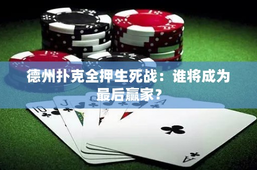 德州撲克全押生死戰(zhàn)：誰將成為最后贏家？