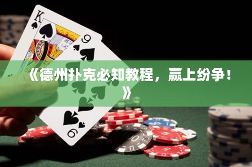 《德州撲克必知教程，贏上紛爭！》