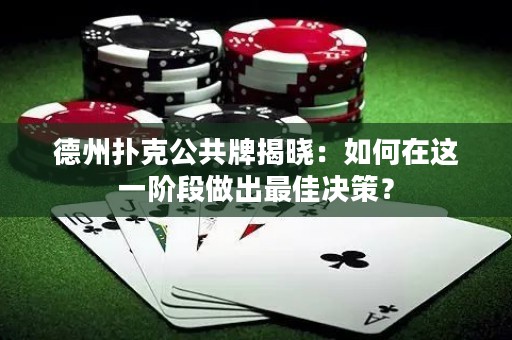 德州撲克公共牌揭曉：如何在這一階段做出最佳決策？