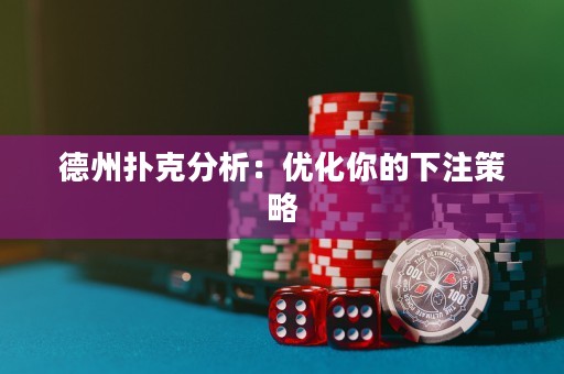 德州撲克分析：優(yōu)化你的下注策略