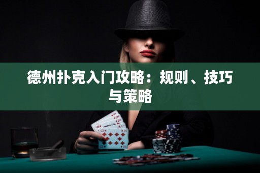 德州撲克入門攻略：規(guī)則、技巧與策略