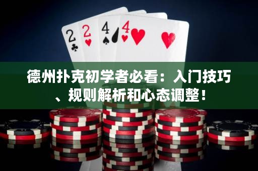 德州撲克初學者必看：入門技巧、規(guī)則解析和心態(tài)調整！