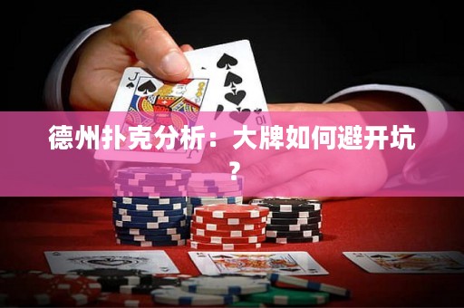德州撲克分析：大牌如何避開坑？
