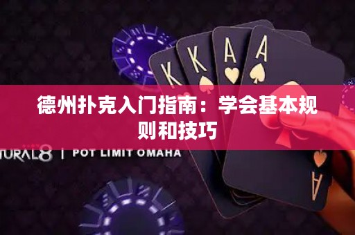 德州撲克入門指南：學會基本規(guī)則和技巧