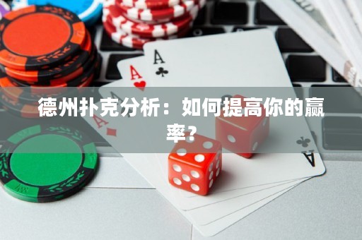 德州撲克分析：如何提高你的贏率？