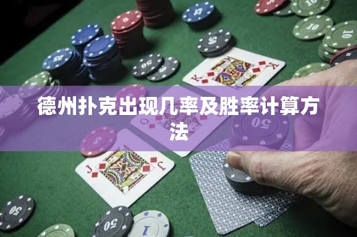 德州撲克出現(xiàn)幾率及勝率計算方法