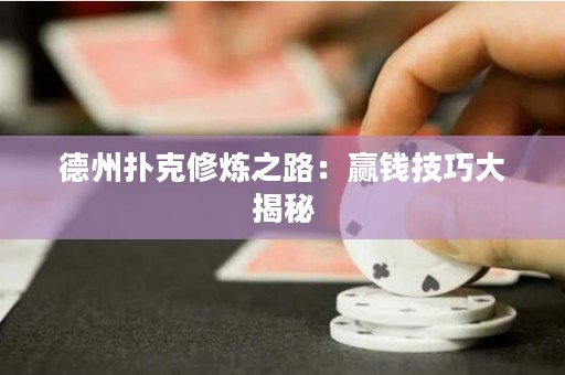 德州撲克修煉之路：贏錢技巧大揭秘