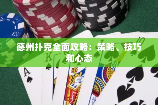 德州撲克全面攻略：策略、技巧和心態(tài)