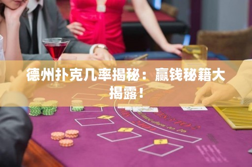 德州撲克幾率揭秘：贏錢秘籍大揭露！