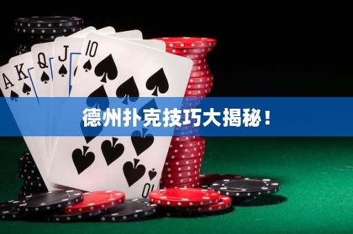 德州撲克技巧大揭秘！