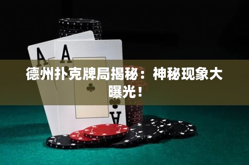 德州撲克牌局揭秘：神秘現(xiàn)象大曝光！