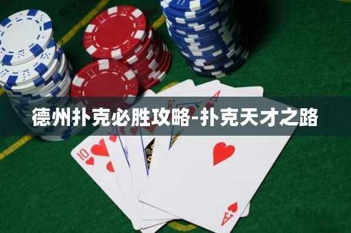 德州撲克必勝攻略-撲克天才之路