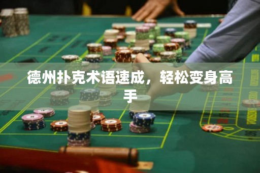 德州撲克術(shù)語(yǔ)速成，輕松變身高手