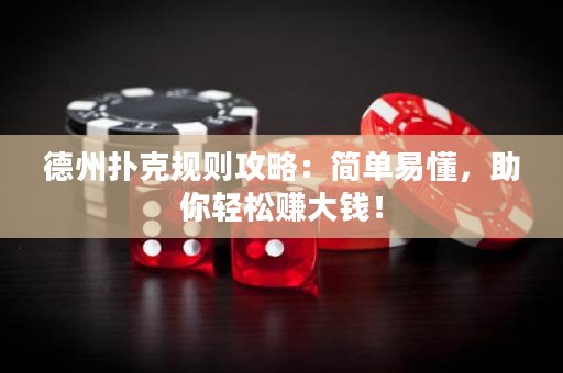 德州撲克規(guī)則攻略：簡(jiǎn)單易懂，助你輕松賺大錢！