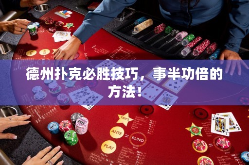 德州撲克必勝技巧，事半功倍的方法！