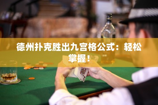 德州撲克勝出九宮格公式：輕松掌握！