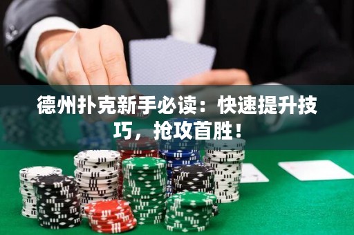 德州撲克新手必讀：快速提升技巧，搶攻首勝！