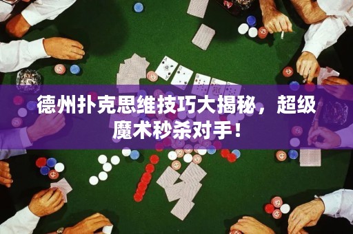 德州撲克思維技巧大揭秘，超級魔術(shù)秒殺對手！