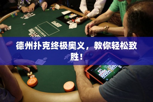 德州撲克終極奧義，教你輕松致勝！