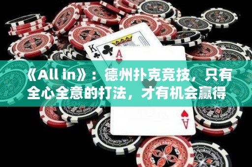 《All in》：德州撲克競(jìng)技，只有全心全意的打法，才有機(jī)會(huì)贏得全部。