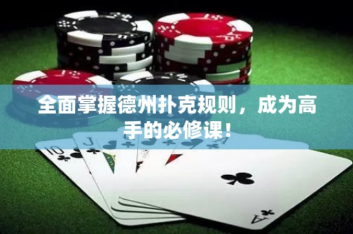 全面掌握德州撲克規(guī)則，成為高手的必修課！