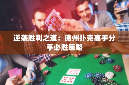 逆襲勝利之道：德州撲克高手分享必勝策略