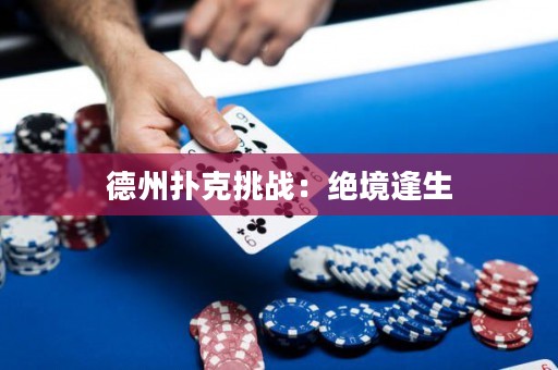 德州撲克挑戰(zhàn)：絕境逢生