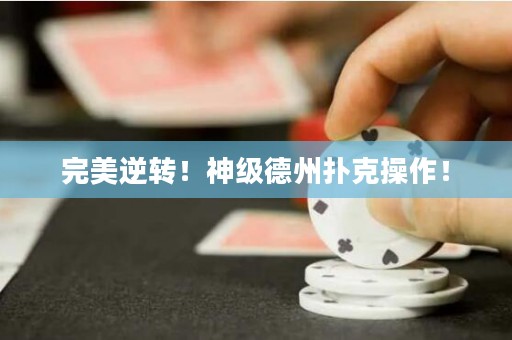 完美逆轉(zhuǎn)！神級(jí)德州撲克操作！