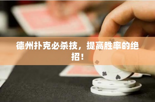 德州撲克必殺技，提高勝率的絕招！