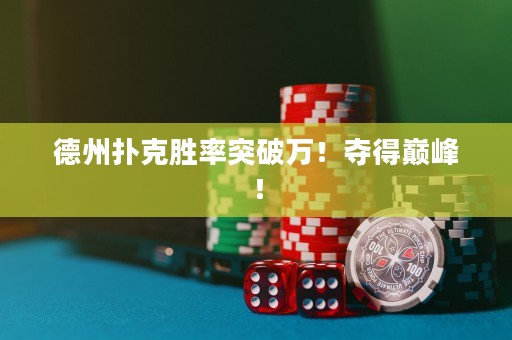 德州撲克勝率突破萬！奪得巔峰！