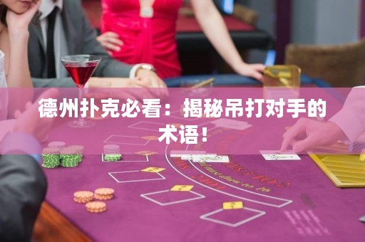 德州撲克必看：揭秘吊打對手的術語！