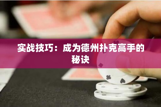 實戰(zhàn)技巧：成為德州撲克高手的秘訣