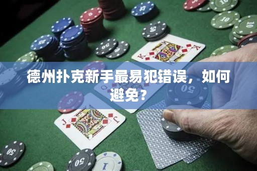 德州撲克新手最易犯錯誤，如何避免？