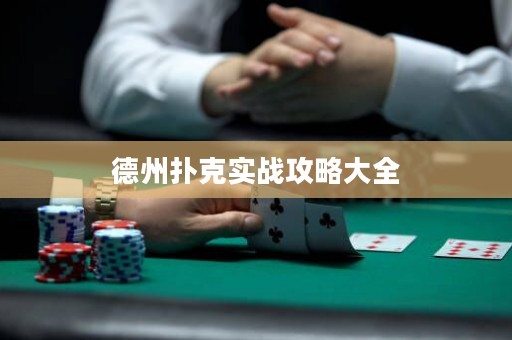 德州撲克實戰(zhàn)攻略大全