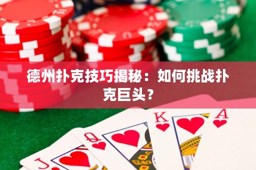 德州撲克技巧揭秘：如何挑戰(zhàn)撲克巨頭？