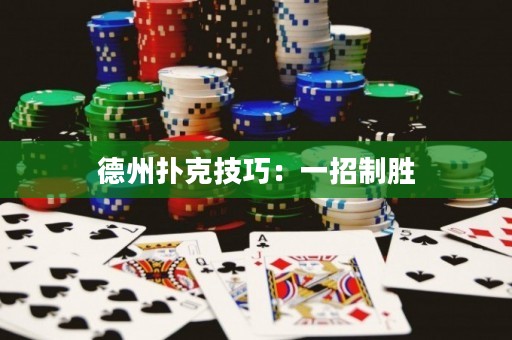 德州撲克技巧：一招制勝