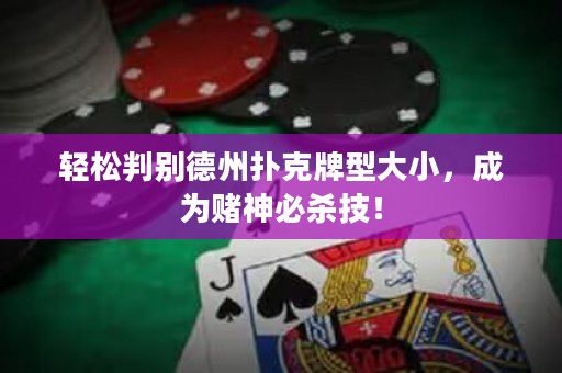輕松判別德州撲克牌型大小，成為賭神必殺技！