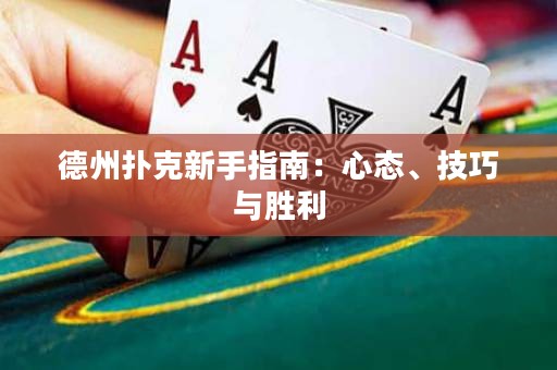 德州撲克新手指南：心態(tài)、技巧與勝利