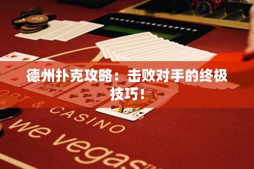 德州撲克攻略：擊敗對手的終極技巧！