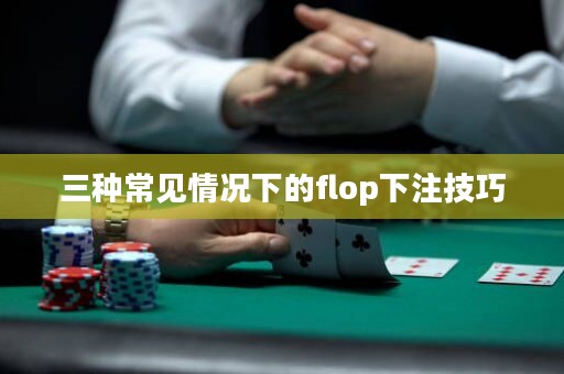 三種常見情況下的flop下注技巧