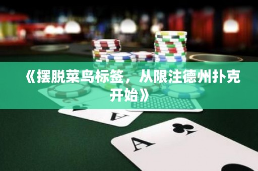 《擺脫菜鳥標(biāo)簽，從限注德州撲克開始》