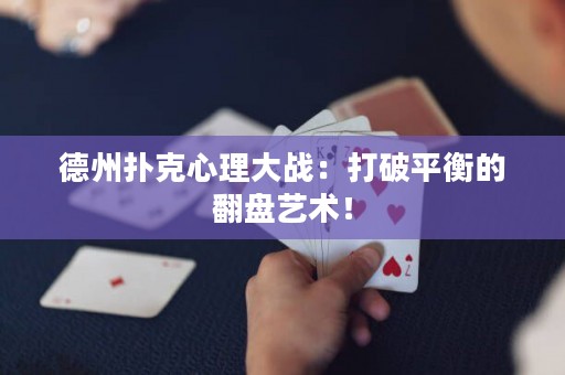 德州撲克心理大戰(zhàn)：打破平衡的翻盤藝術(shù)！